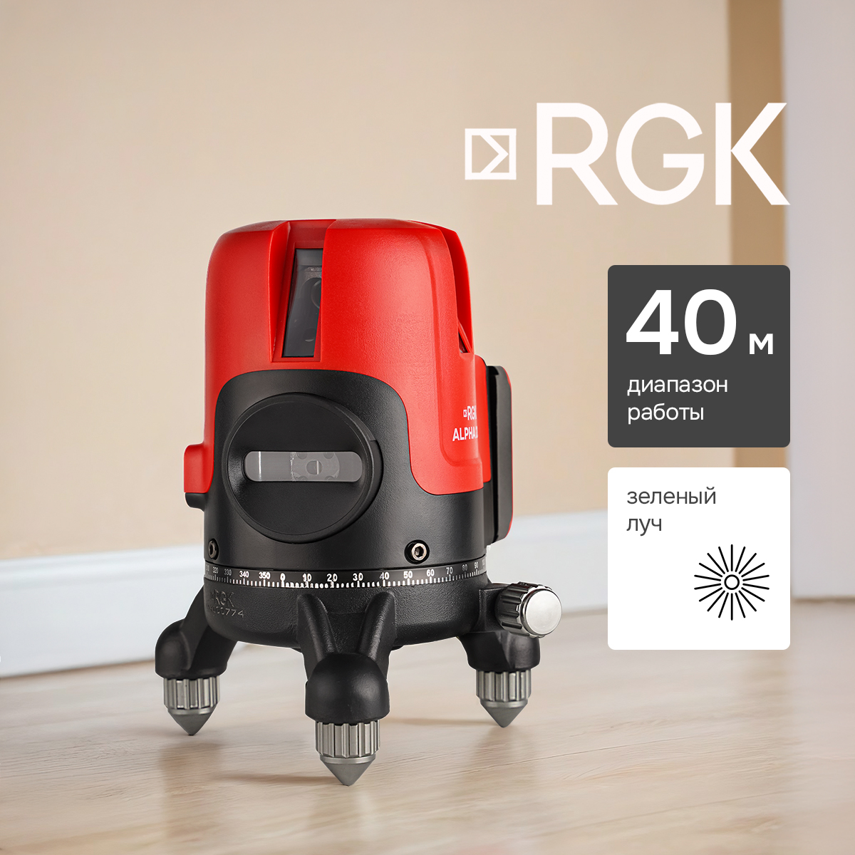 Лазерный уровень RGK ALPHA 205 с калибровкой с зелёным лучом
