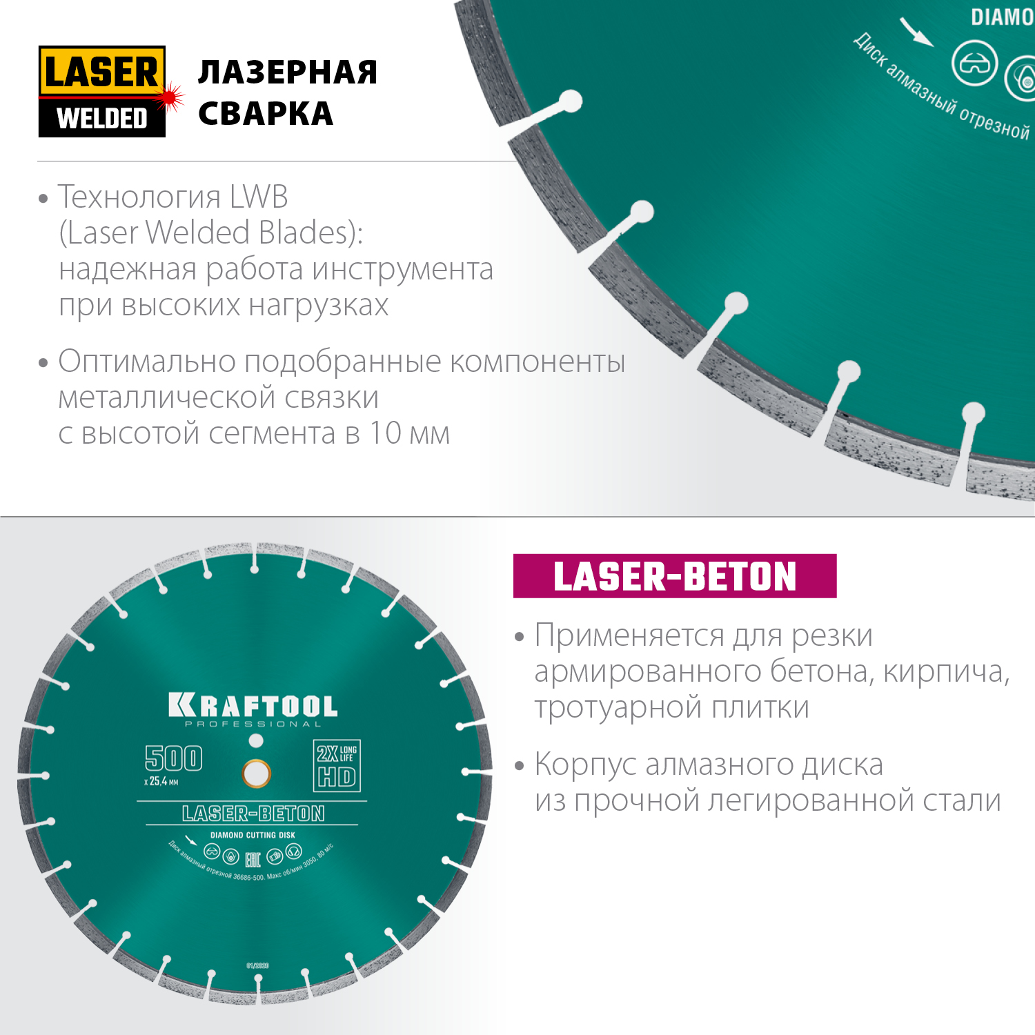 KRAFTOOL LASER- BETON 500 мм (25.4/20 мм, 10х4.5 мм), алмазный диск (36686-500)