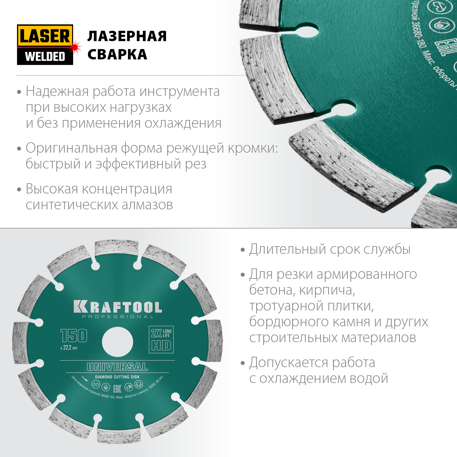 KRAFTOOL LASER-UNIVERSAL 150 мм (22.2 мм, 10х2.4мм), алмазный диск (36680-150)