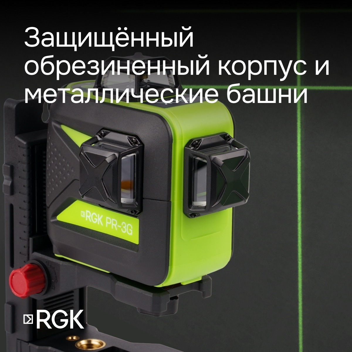 Комплект: лазерный уровень RGK PR-3G с калибровкой + штатив RGK LET-150 приемник RGK LD-9 рейка RGK LR-2
