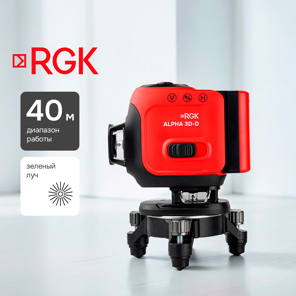 Лазерный уровень RGK ALPHA 3D-D с калибровкой с зелёным лучом